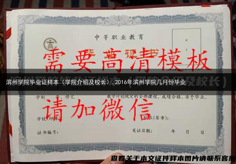 滨州学院毕业证样本（学院介绍及校长）,2016年滨州学院几月份毕业