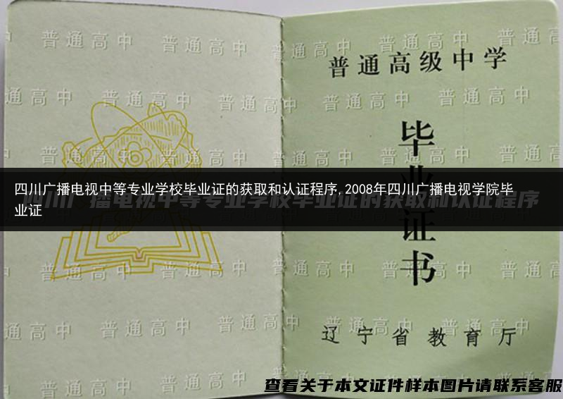 四川广播电视中等专业学校毕业证的获取和认证程序,2008年四川广播电视学院毕业证