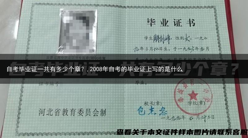自考毕业证一共有多少个章？,2008年自考的毕业证上写的是什么