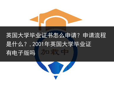 英国大学毕业证书怎么申请？申请流程是什么？,2001年英国大学毕业证有电子版吗