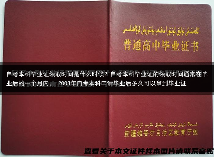 自考本科毕业证领取时间是什么时候？自考本科毕业证的领取时间通常在毕业后的一个月内。,2003年自考本···
