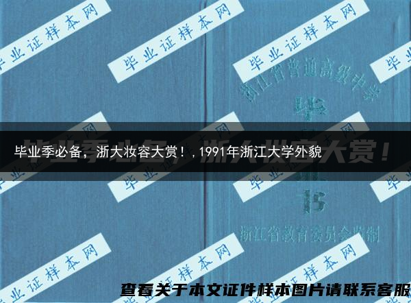 毕业季必备，浙大妆容大赏！,1991年浙江大学外貌