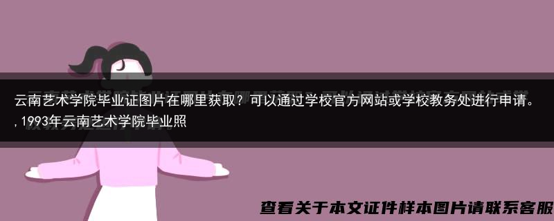 云南艺术学院毕业证图片在哪里获取？可以通过学校官方网站或学校教务处进行申请。,1993年云南艺术学院···