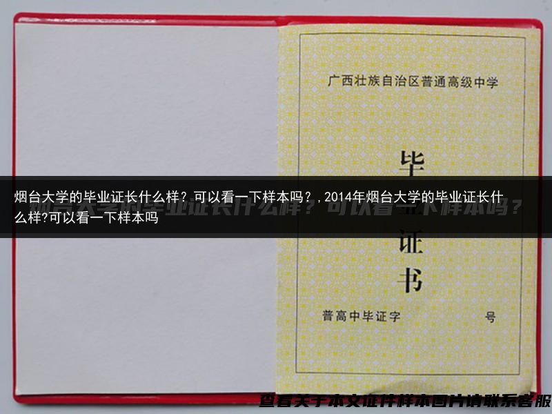 烟台大学的毕业证长什么样？可以看一下样本吗？,2014年烟台大学的毕业证长什么样?可以看一下样本吗