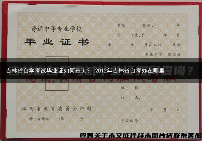 吉林省自学考试毕业证如何查询？,2012年吉林省自考办在哪里