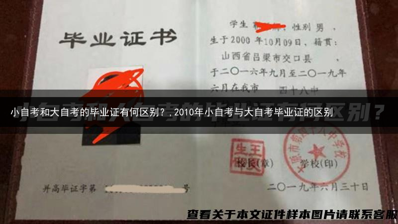 小自考和大自考的毕业证有何区别？,2010年小自考与大自考毕业证的区别