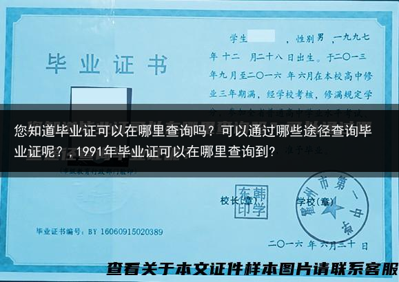 您知道毕业证可以在哪里查询吗？可以通过哪些途径查询毕业证呢？,1991年毕业证可以在哪里查询到?