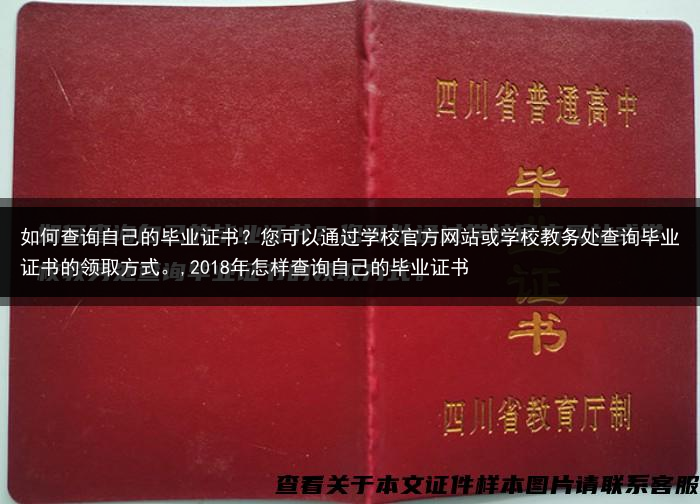 如何查询自己的毕业证书？您可以通过学校官方网站或学校教务处查询毕业证书的领取方式。,2018年怎样查···