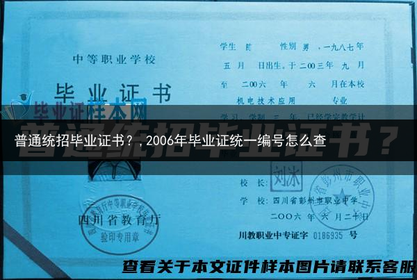 普通统招毕业证书？,2006年毕业证统一编号怎么查