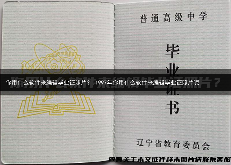 你用什么软件来编辑毕业证照片？,1997年你用什么软件来编辑毕业证照片呢