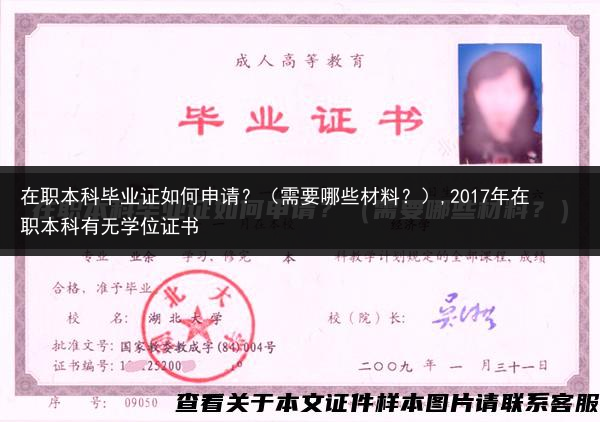 在职本科毕业证如何申请？（需要哪些材料？）,2017年在职本科有无学位证书
