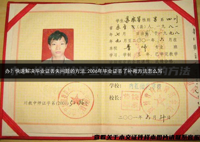 办？快速解决毕业证丢失问题的方法,2006年毕业证丢了补救方法怎么写