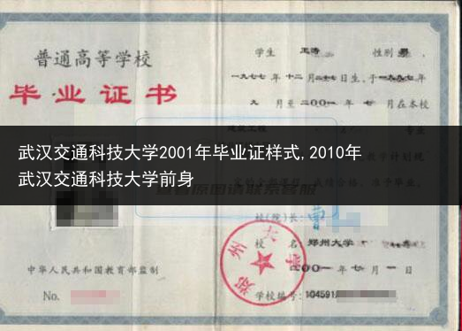 武汉交通科技大学2001年毕业证样式,2010年武汉交通科技大学前身