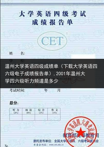 温州大学英语四级成绩单（下载大学英语四六级电子成绩报告单）,2001年温州大学四六级听力频道是多少