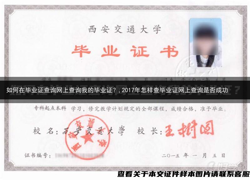 如何在毕业证查询网上查询我的毕业证？,2017年怎样查毕业证网上查询是否成功