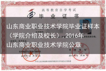 山东商业职业技术学院毕业证样本（学院介绍及校长）,2016年山东商业职业技术学院公章