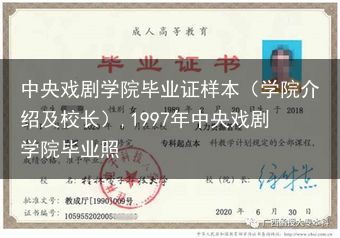 中央戏剧学院毕业证样本（学院介绍及校长）,1997年中央戏剧学院毕业照