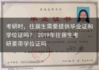 考研时，往届生需要提供毕业证和学位证吗？,2019年往届生考研要带学位证吗