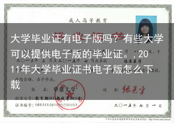 大学毕业证有电子版吗？有些大学可以提供电子版的毕业证。,2011年大学毕业证书电子版怎么下载