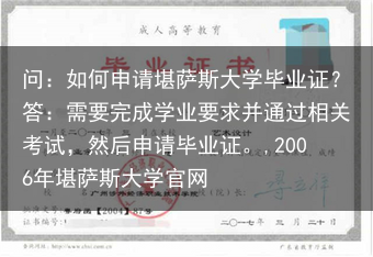 问：如何申请堪萨斯大学毕业证？答：需要完成学业要求并通过相关考试，然后申请毕业证。,2006年堪萨斯···