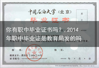 你有职中毕业证书吗？,2014年职中毕业证是教育局发的吗