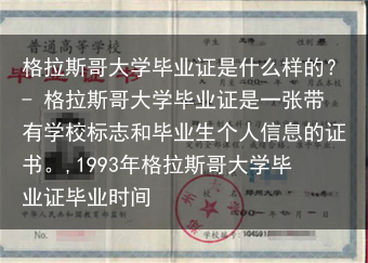 格拉斯哥大学毕业证是什么样的？- 格拉斯哥大学毕业证是一张带有学校标志和毕业生个人信息的证书。,19···