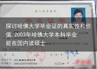 探讨哈佛大学毕业证的真实性和价值,2003年哈佛大学本科毕业能在国内读硕士