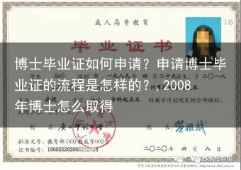 博士毕业证如何申请？申请博士毕业证的流程是怎样的？,2008年博士怎么取得