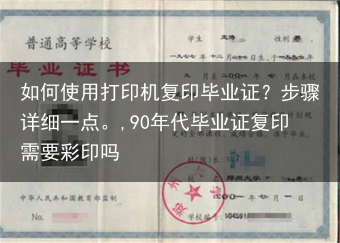如何使用打印机复印毕业证？步骤详细一点。,90年代毕业证复印需要彩印吗