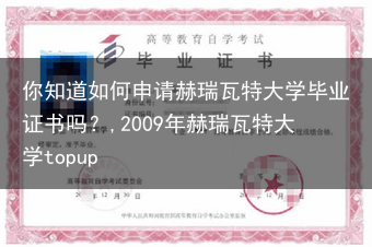 你知道如何申请赫瑞瓦特大学毕业证书吗？,2009年赫瑞瓦特大学topup