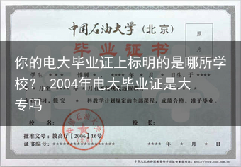 你的电大毕业证上标明的是哪所学校？,2004年电大毕业证是大专吗