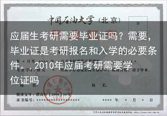 应届生考研需要毕业证吗？需要，毕业证是考研报名和入学的必要条件。,2010年应届考研需要学位证吗