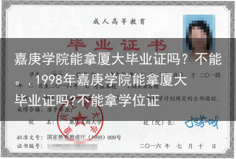 嘉庚学院能拿厦大毕业证吗？不能。,1998年嘉庚学院能拿厦大毕业证吗?不能拿学位证