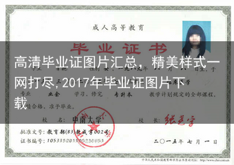 高清毕业证图片汇总，精美样式一网打尽,2017年毕业证图片下载