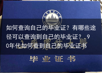 如何查询自己的毕业证？有哪些途径可以查询到自己的毕业证？,90年代如何查到自己的毕业证书