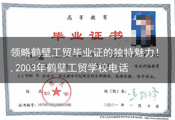 领略鹤壁工贸毕业证的独特魅力！,2003年鹤壁工贸学校电话