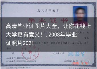 高清毕业证图片大全，让你花钱上大学更有意义！,2003年毕业证照片2021