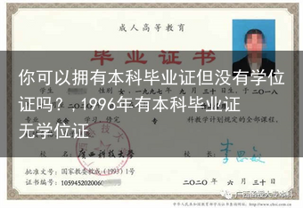 你可以拥有本科毕业证但没有学位证吗？,1996年有本科毕业证无学位证