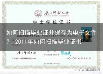 如何扫描毕业证并保存为电子文件？,2011年如何扫描毕业证书