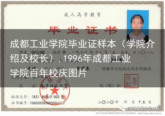 成都工业学院毕业证样本（学院介绍及校长）,1996年成都工业学院百年校庆图片