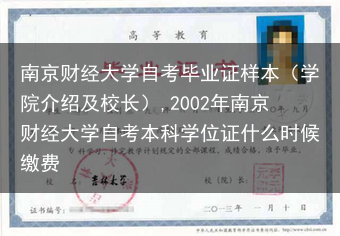 南京财经大学自考毕业证样本（学院介绍及校长）,2002年南京财经大学自考本科学位证什么时候缴费