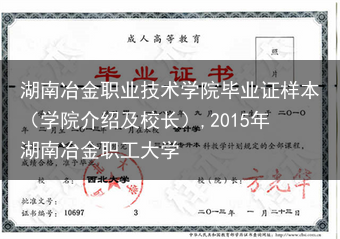 湖南冶金职业技术学院毕业证样本（学院介绍及校长）,2015年湖南冶金职工大学