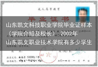 山东凯文科技职业学院毕业证样本（学院介绍及校长）,2002年山东凯文职业技术学院有多少学生