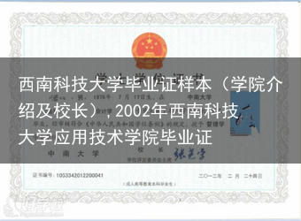 西南科技大学毕业证样本（学院介绍及校长）,2002年西南科技大学应用技术学院毕业证