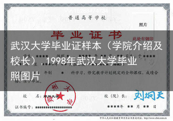 武汉大学毕业证样本（学院介绍及校长）,1998年武汉大学毕业照图片