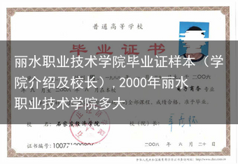 丽水职业技术学院毕业证样本（学院介绍及校长）,2000年丽水职业技术学院多大