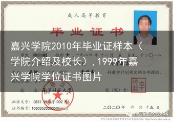 嘉兴学院2010年毕业证样本（学院介绍及校长）,1999年嘉兴学院学位证书图片