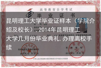 昆明理工大学毕业证样本（学院介绍及校长）,2014年昆明理工大学几月份毕业典礼,办理离校手续