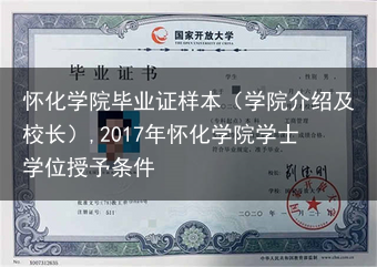 怀化学院毕业证样本（学院介绍及校长）,2017年怀化学院学士学位授予条件