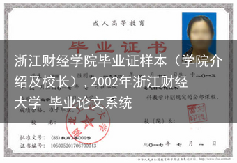 浙江财经学院毕业证样本（学院介绍及校长）,2002年浙江财经大学 毕业论文系统